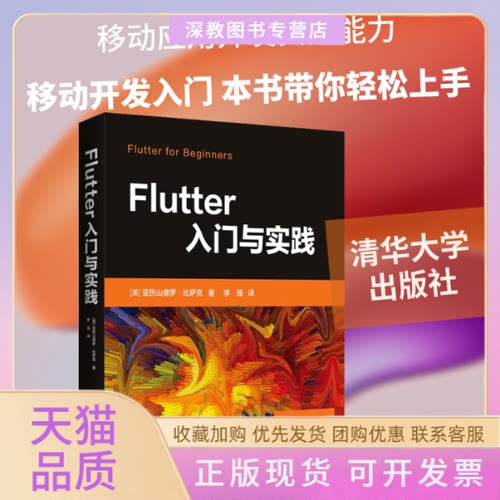 【正版书包邮】Flutter入门与实践亚历山德罗比萨克李强清华大学出版社