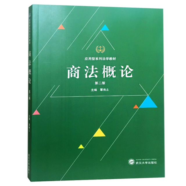 【正版书包邮】商概 第2版孙华章、燕妮 主编 著 覃有土 编武汉大学出版社