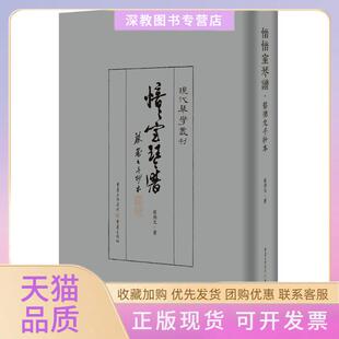 【正版书包邮】愔愔室琴譜蔡德允手抄本蔡德允重庆出版社