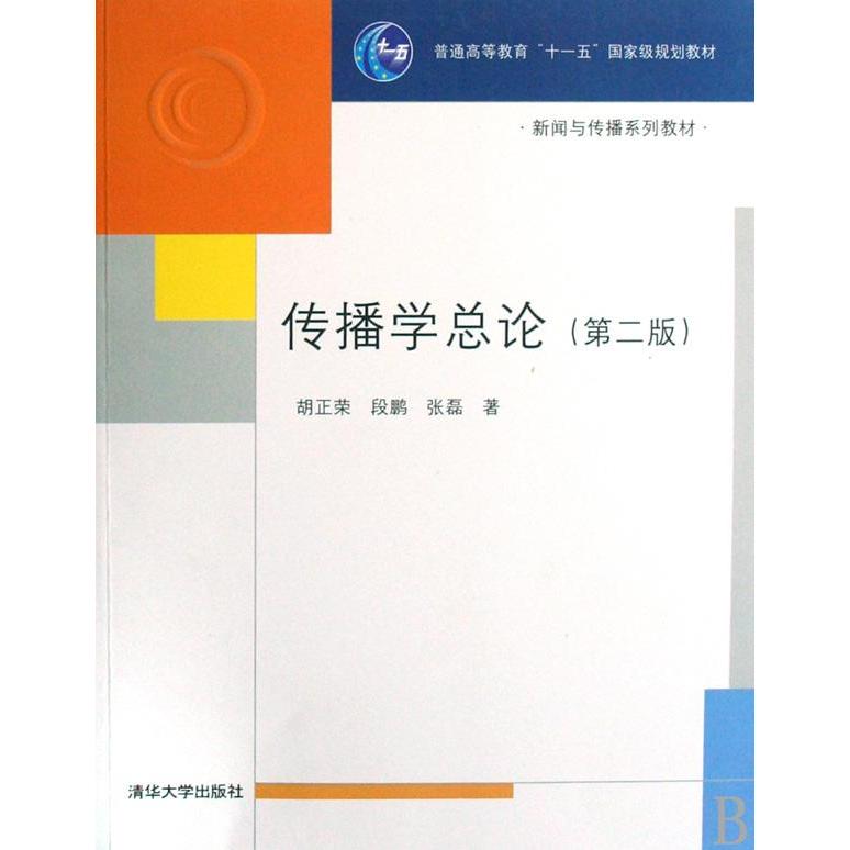 【正版书包邮】传播学总论第二版胡正荣段鹏张磊清华大学出版社
