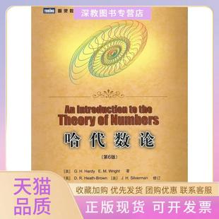 【正版书包邮】哈代数论第6版哈代赖特张明尧张凡人民邮电出版社
