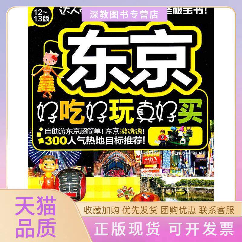 【正版书包邮】东京好吃好玩真好买好吃好玩写组中国旅游出版社