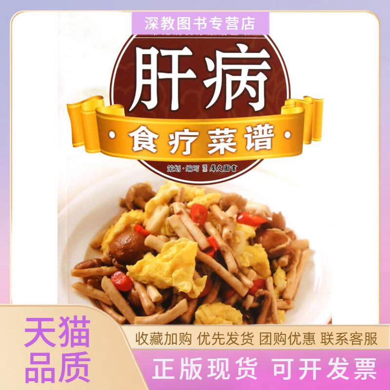 【正版书包邮】常见病食疗菜谱丛书肝病食疗菜谱犀文图书江苏科学技术出版社