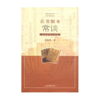 【正版书包邮】古书版本常谈插图增订本毛春翔上海古籍出版社