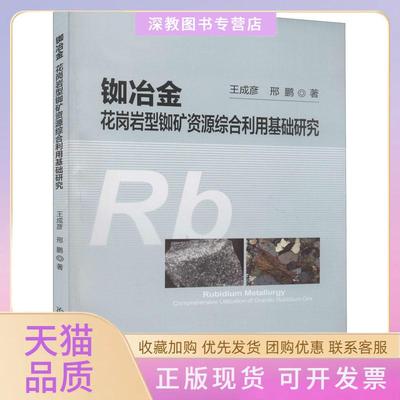 【正版书包邮】铷冶金花岗岩型铷矿资源综合利用基础研究王成彦邢鹏冶金工业出版社