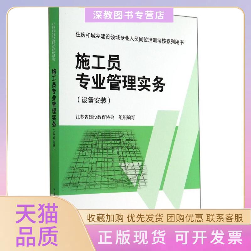 【正版书包邮】施工员专业管理实务设备安装住房和城乡建设领域专业人员岗位培训考核系列用书江苏省建设教育协会组织写中国建筑工