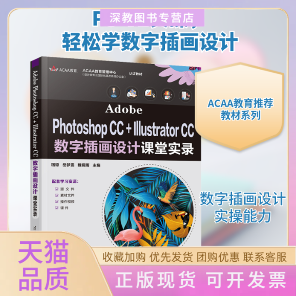 【正版书包邮】AdobePhotoshopCCIllustratorCC数字插画设计课堂实录宿琼岳梦雯魏砚雨清华大学出版社