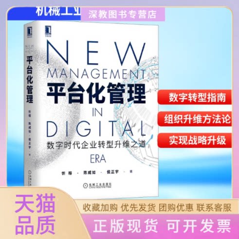 【正版书包邮】平台化管理数字时代企业转型升维之道忻榕陈威如侯正宇机械工业出版社
