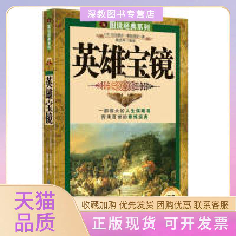 【正版书包邮】英雄宝镜彩色图文版一部伟大的人生谋略书传承百世的修炼经典巴尔塔沙183葛拉西安戴光年中国纺织出版社