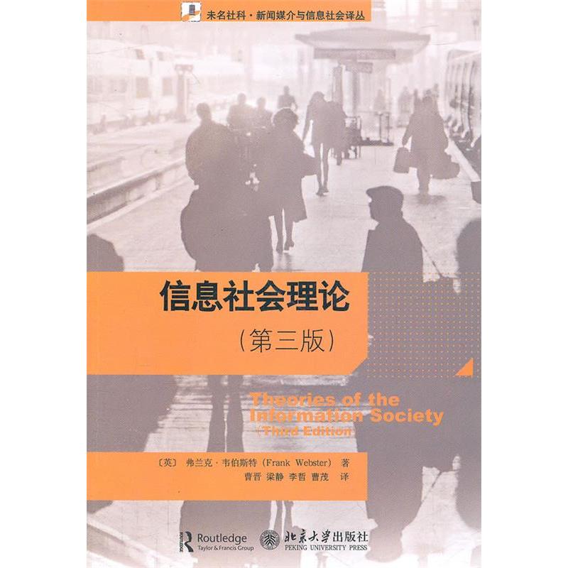 【正版书包邮】信息社会理论第三版韦伯斯特北京大学出版社
