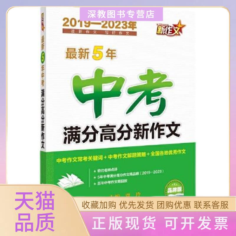 【正版书包邮】5年中考满分高分新作文贾玲陕西师范大学出版社