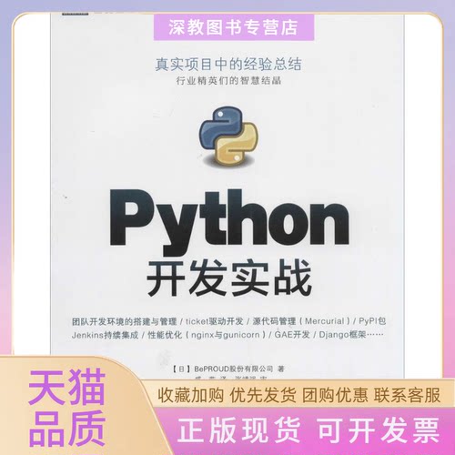 【正版书包邮】Python开发实战BePROUD股份有限公司盛荣人民邮电出版社