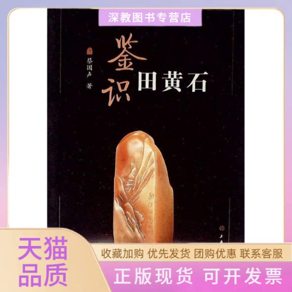 【正版书包邮】鉴识田黄石蔡国声上海书画出版社