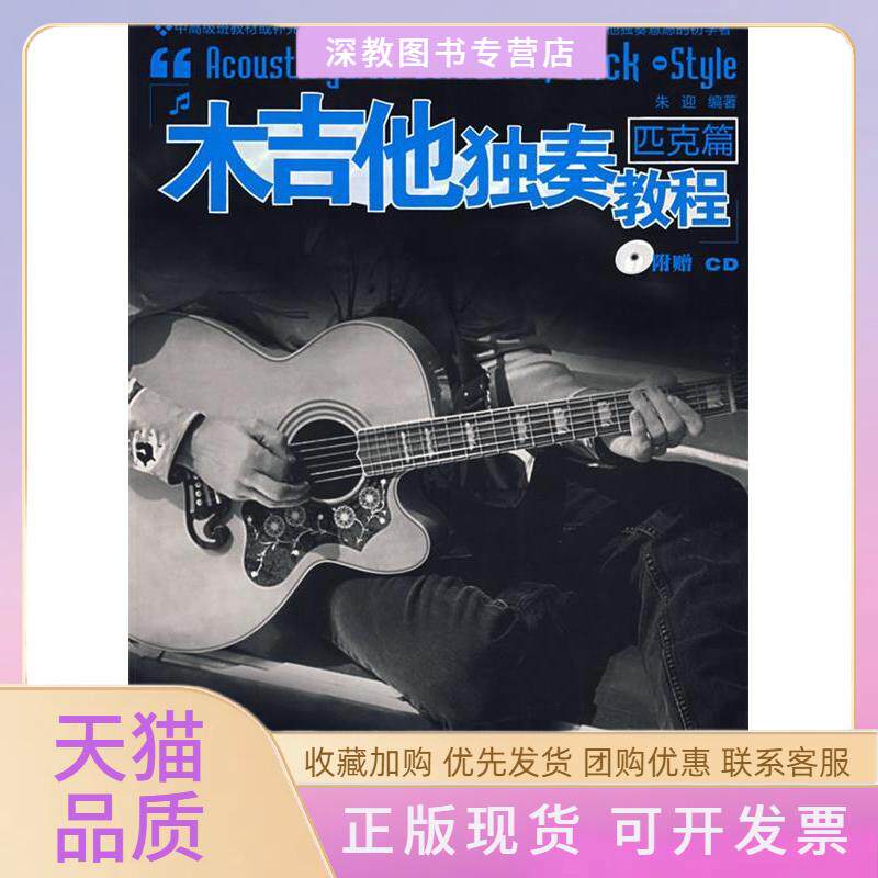 【正版书包邮】木吉他独奏教程匹克篇附盘朱迎湖南文艺出版社