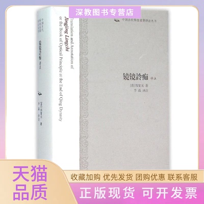 【正版书包邮】镜镜詅痴译注郑复光李磊上海古籍出版社