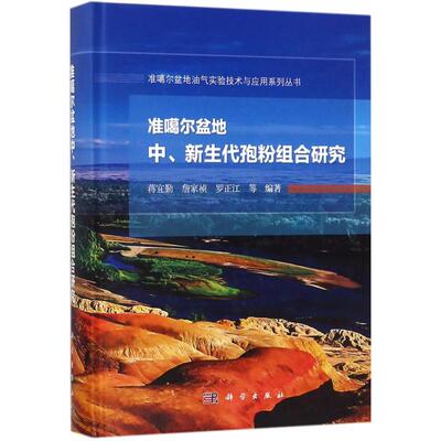 【正版新书】准噶尔盆地中新生代孢粉组合研究蒋宜勤科学出版社