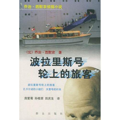【正版书包邮】波拉里斯号轮上的旅客乔治西默农侦探小说西默农庞爱菊群众出版社