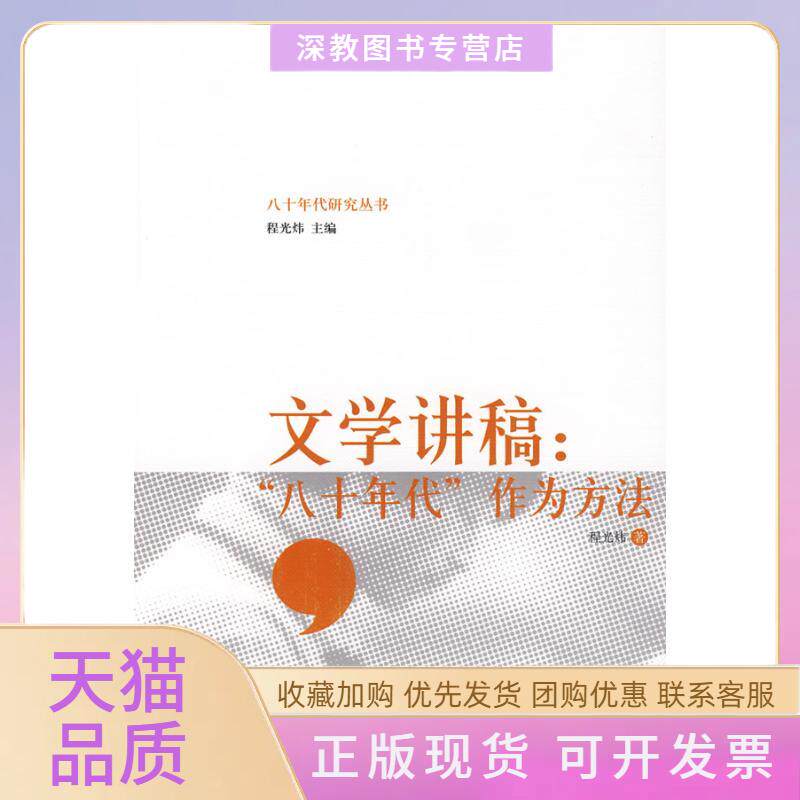 【正版书包邮】文学讲稿八十年代作为方法程光炜北京大学出版社