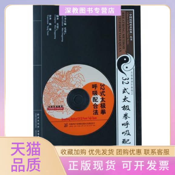 【正版书包邮】32式太极拳呼吸配合法附送VCD影碟毛景广海燕出版社