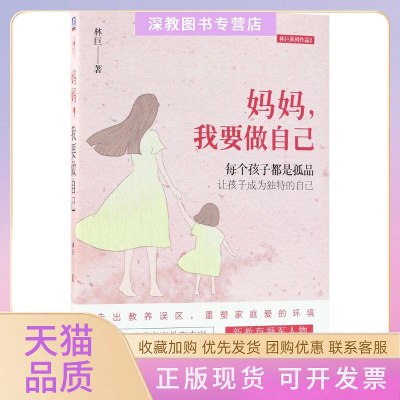 【正版书包邮】妈妈我要做自己林巨机械工业出版社