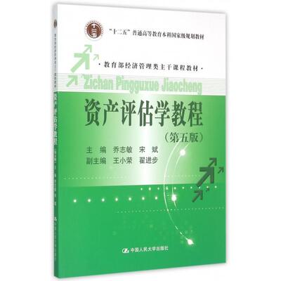 【正版书包邮】资产评估学教程乔志敏宋斌中国人民大学出版社