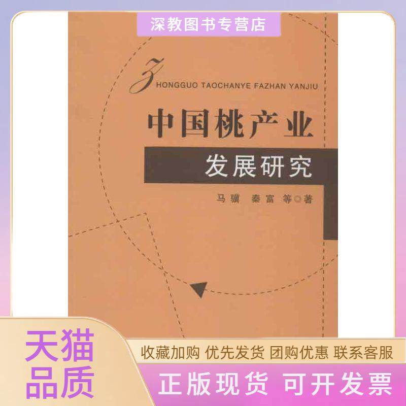 【正版书包邮】中桃业发展研究马骥中国农业出版社,书籍/杂志/报纸,农业基础科学,淘宝优惠券,粉丝福利购,淘宝优惠卷