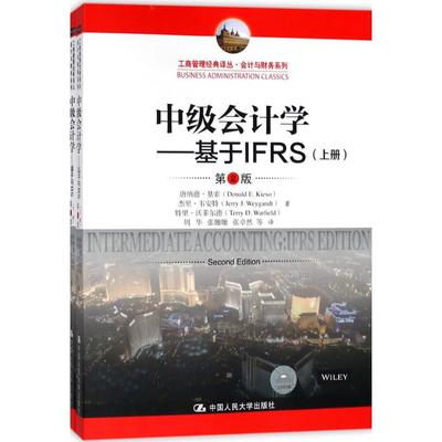 【正版书包邮】中级会计学基于IFRS唐纳德基索杰里韦安特特里沃菲尔中国人民大学出版社