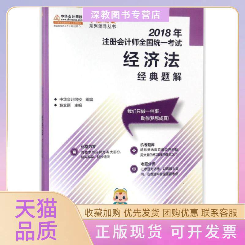 【正版书包邮】经济法经典题解2018年注册会计师全国统一梦想成真系列辅导丛书游文丽中华会计网校组高等教育出版社