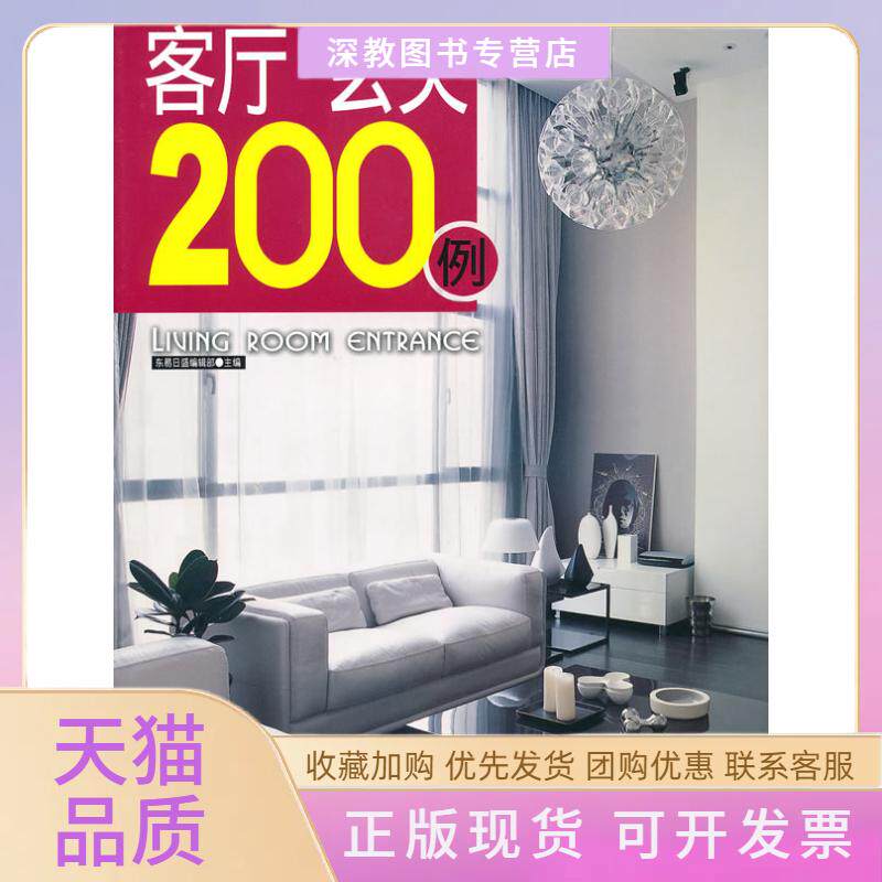 【正版书包邮】客厅玄关200例东易日盛辑部吉林科学技术出版社