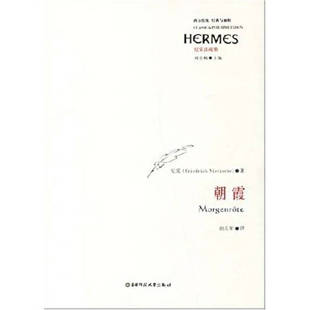 【正版书包邮】朝霞尼采著尼采田立年华东师范大学出版社