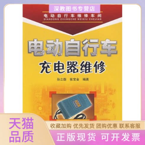【正版书包邮】电动自行车充电器维修孙立群张宝金人民邮电出版社