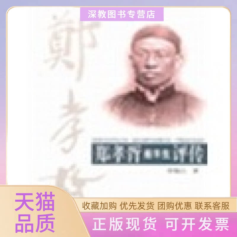 【正版书包邮】郑孝胥前半生评传徐临江学林出版社