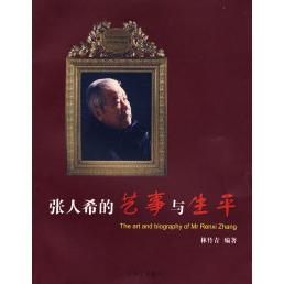 【正版书包邮】张人希的艺事与生平林竹青三联书店上海分店