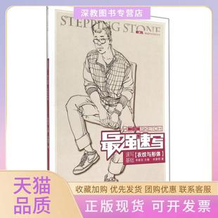 【正版书包邮】速写速写基础衣纹与形体敲门砖速写系列美术丛书宋建明|李家友重庆