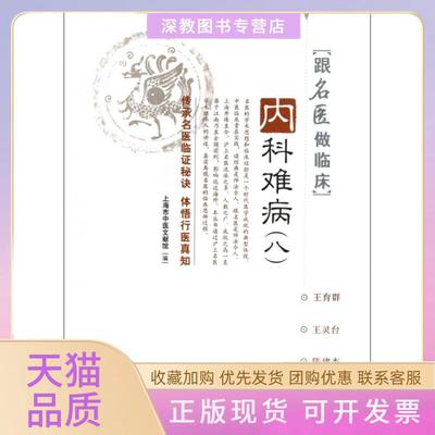 【正版书包邮】内科难病8跟名医做临床张玮高月求凌琪华慕永平中国医