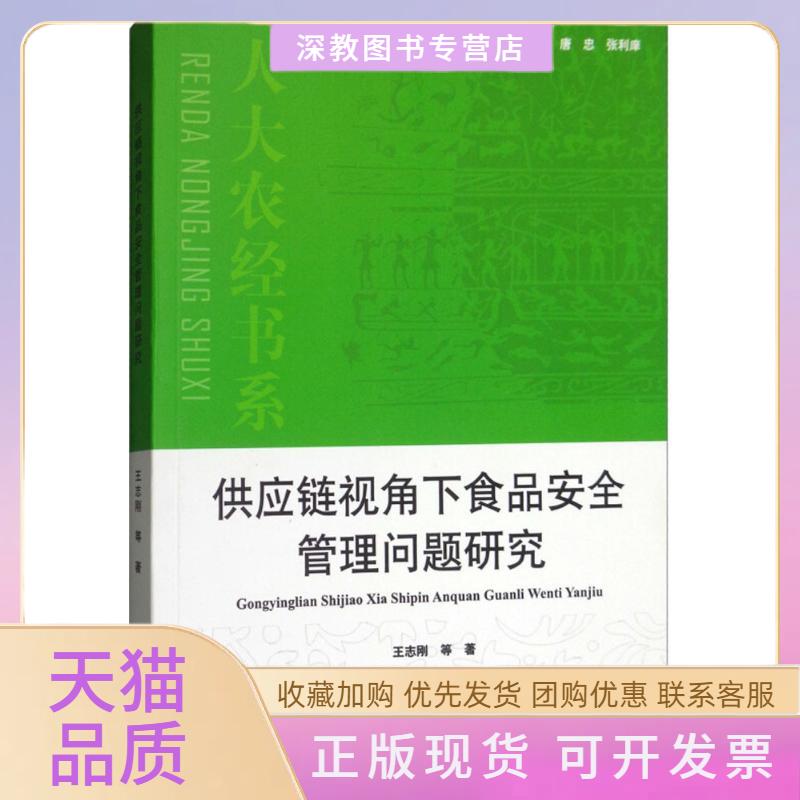 【正版书包邮】供应链视角下食品安全管理问题研究王志刚唐忠张利庠中国农业出版社