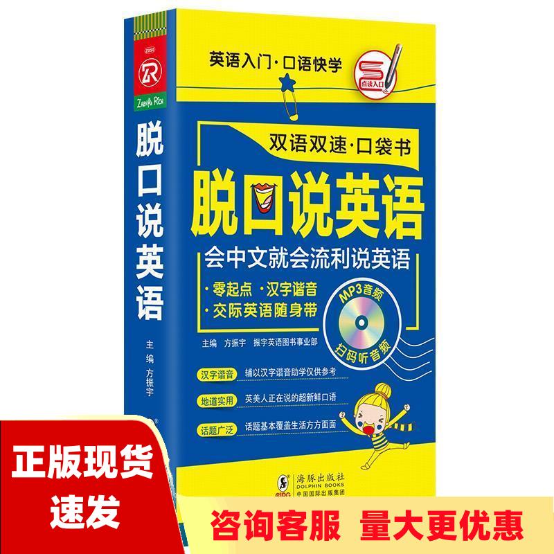 【正版书包邮】扫码听音频脱口说英语口袋书零起点英语随身带英语入门口语快学流利说英语振宇英语方振宇振宇英语图书事业部方振宇