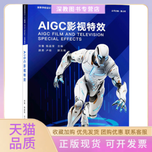 【正版书包邮】AIGC影视宋鲁甄晶莹颜勇卢俊清华大学出版社