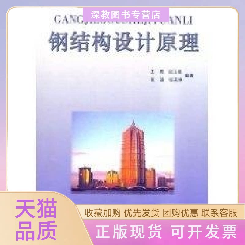 【正版书包邮】钢结构设计原理王珊中国社会出版社