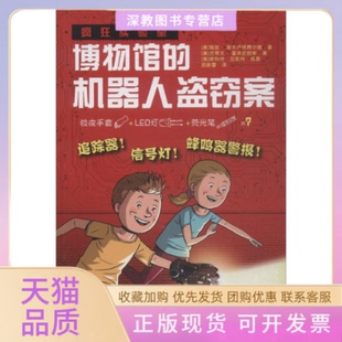 【正版书包邮】疯狂实验室博物馆的机器人盗窃案鲍勃普夫卢格菲尔德史蒂夫霍肯史密斯吉林美术出版社