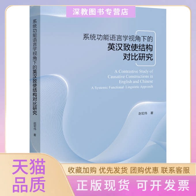 【正版书包邮】系统功能语言学视角下的英汉致使结构对比研究赵宏伟浙江大学出版社