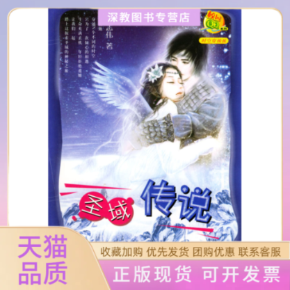 【正版书包邮】圣域传说李志伟春风文艺出版社