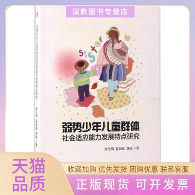【正版书包邮】弱势少年儿童群体社会适应能力发展特点研究廖全明夏加强刘杨西南交通大学出版社