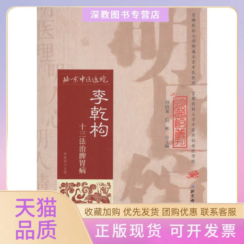 【正版书包邮】李乾构十三法治脾胃病李乾构北京科学技术出版社