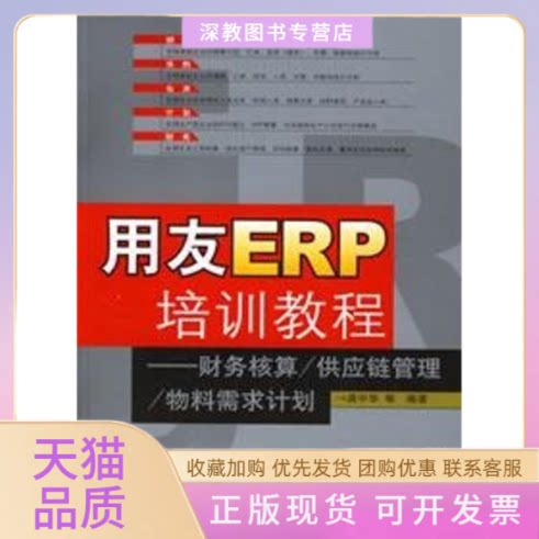 【正版书包邮】用友ERP培训教程财务核算供应链管理物料需求计划附光盘龚中华人民邮电出版社