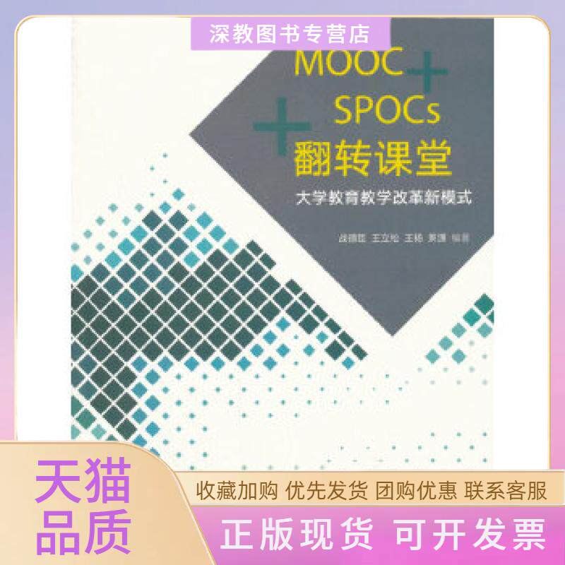 【正版书包邮】MOOCSPOCs翻转课堂大学教育教学改革新模式战德臣王立松王杨萧潇高等教育出版社