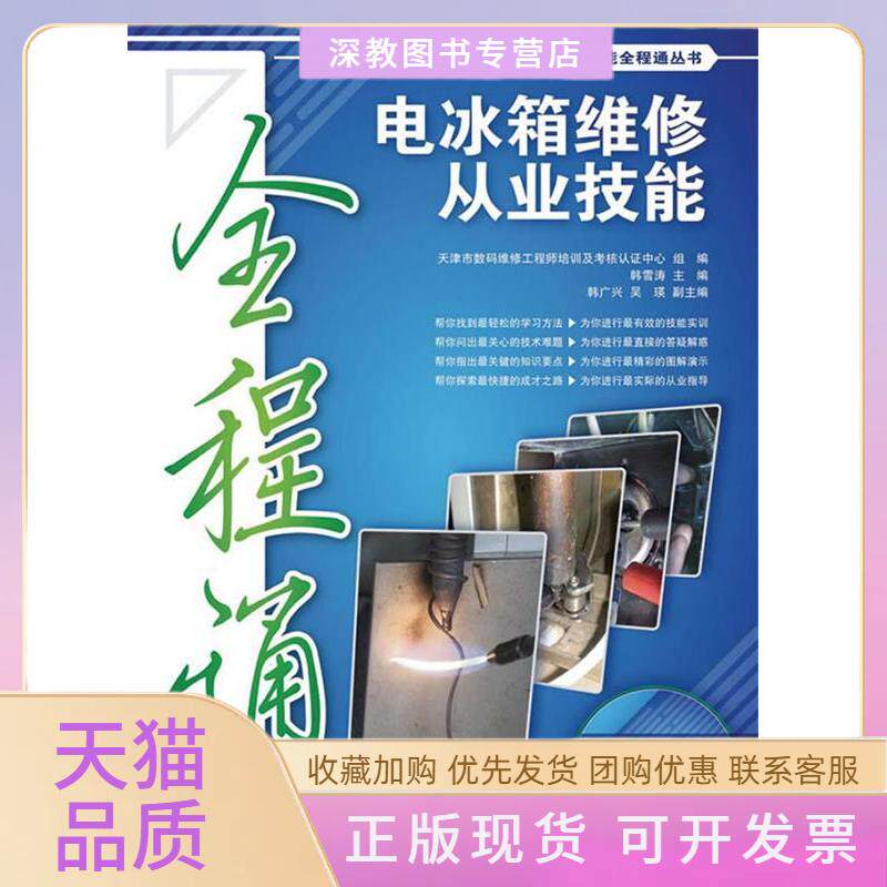 【正版书包邮】电冰箱维修从业技能全程通附光盘韩雪涛天津市数码维修培训及考核认中心人民邮电出版社