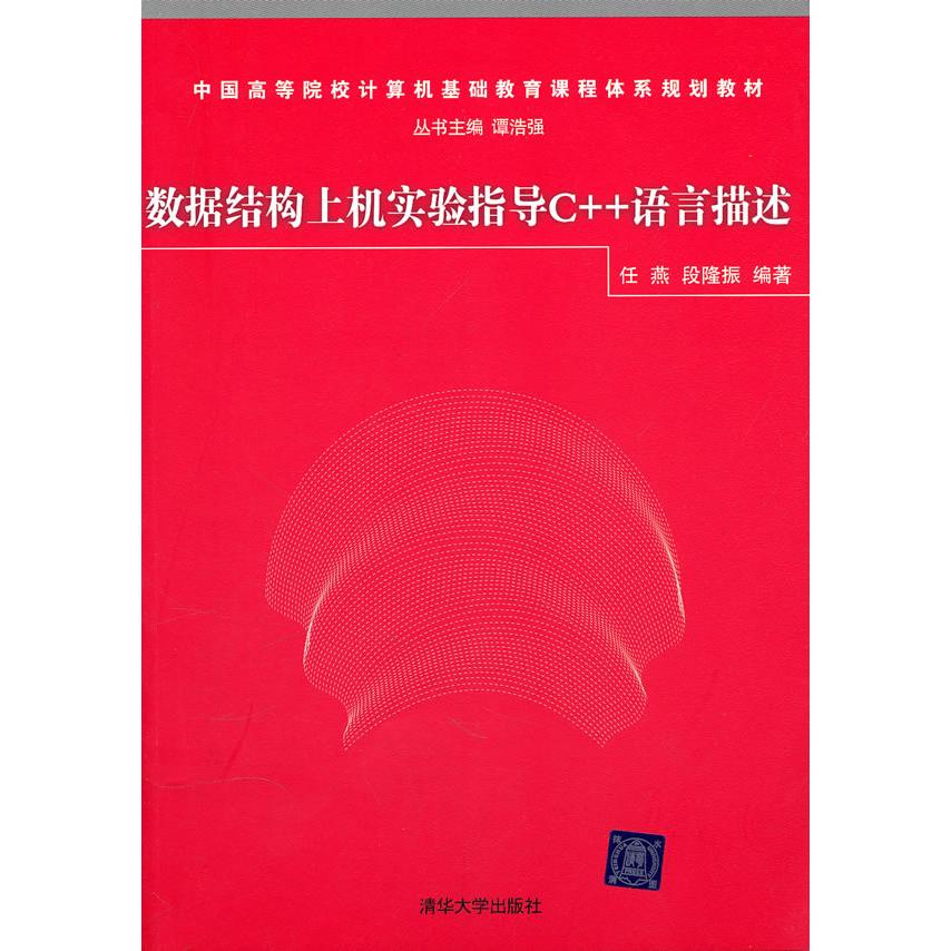 【正版书包邮】数据结构上机实验指导C语言描述任燕清华大学出版社