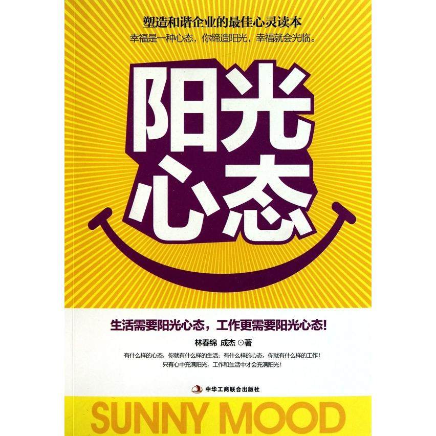 【正版书包邮】阳光心态成杰林春绵中华工商联合出版社,书籍/杂志/报纸,企业管理,淘宝优惠券,粉丝福利购,淘宝优惠卷