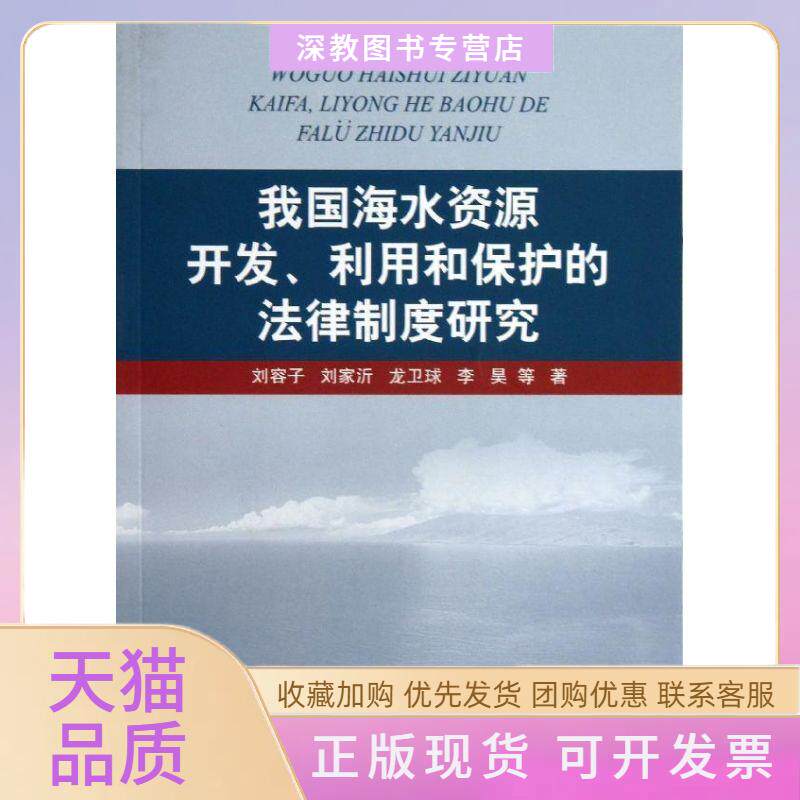 【正版书包邮】我国海水资源开发利用和保护的法律制度研究刘容子刘家沂龙卫球海洋出版社